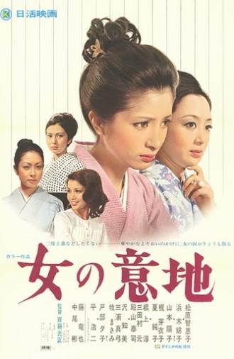 Onna no Iji (1971)