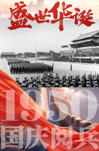 中华人民共和国1950年国庆阅兵 (1950)
