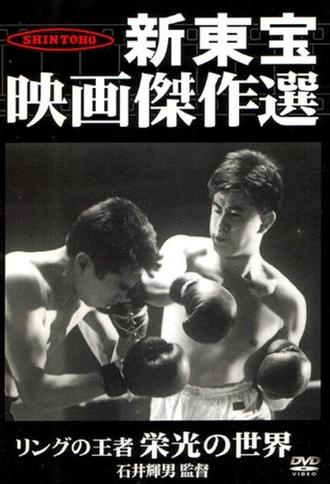 King of the Ring: The World of Glory (1957)