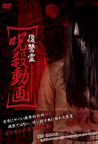 Vengeful Spirit: Cursed Killing Video (2013)