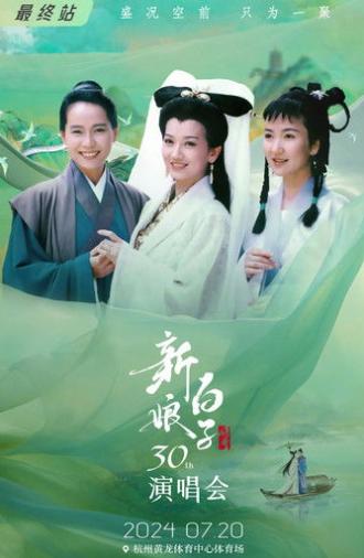 新白娘子传奇演唱会 杭州场 (2024)