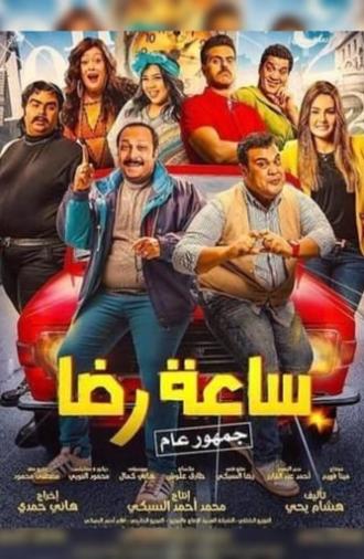 ساعة رضا (2019)