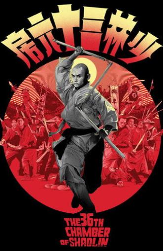 The 36th Chamber of Shaolin (1978)