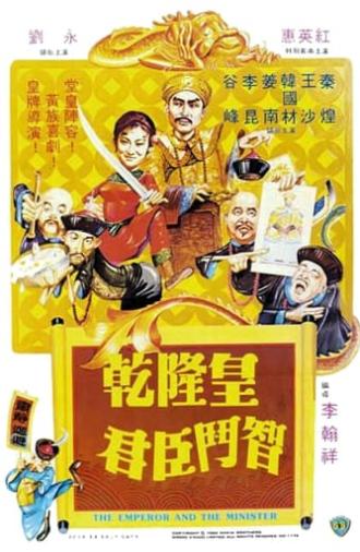 The Emperor and the Minister (1982)