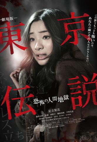 Tokyo Legends I: Horror Of Human Hell (2014)