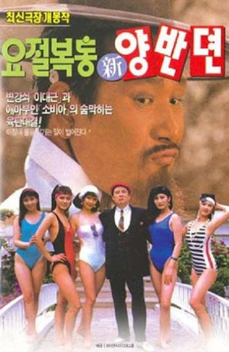 The Hilarious Story of A Noble Class Man (1992)