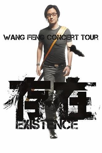 汪峰 “存在 Existence”2013全国巡演上海场 (2013)
