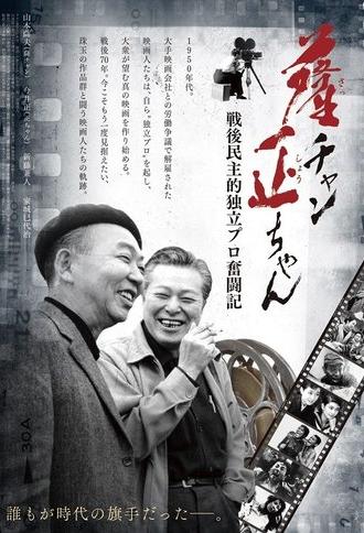 Sat-chan Tadashi-chan: Sengo minshu-teki dokuritsu pro funtō-ki (2015)