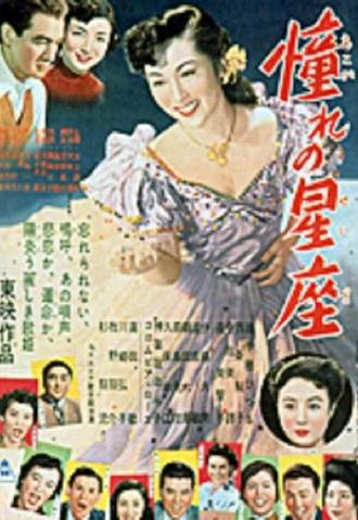 憧れの星座 (1953)