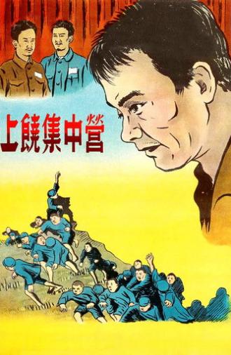 Shangrao Concentration Camp (1951)