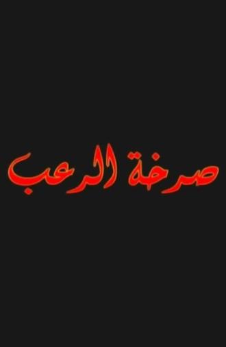 صرخة الرعب (2004)