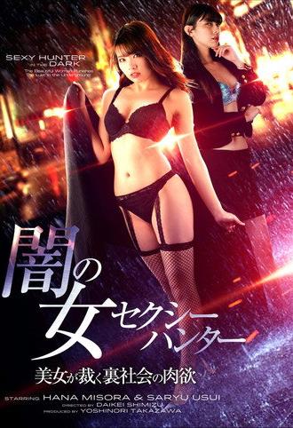 Sexy Hunter in the Dark: The Beautiful Woman Punishes the Lust in the Underground (2020)