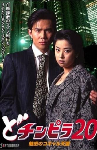 Dochinpira 20: The Enchanting Kogyaru Heaven (1997)