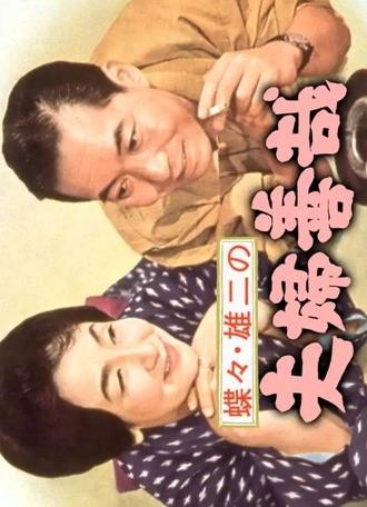 Chocho and Yuji's Marital Goodness (1965)