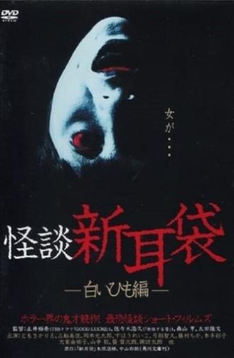 Kaidan Shin Mimibukuro: Shiroi Himo-Hen (2003)