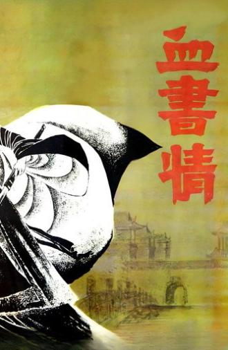 Xue shu qing (1985)
