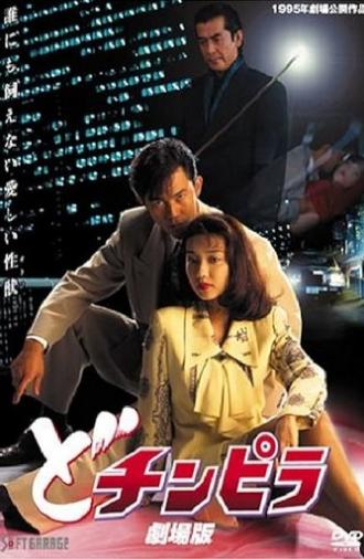 Dochinpira: The Movie (1995)