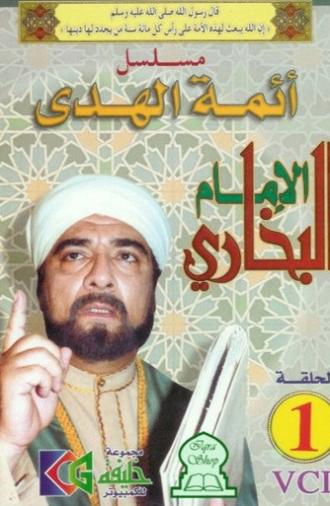 الإمام البخاري (2008)