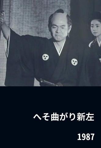 The Eccentric Shinza (1987)