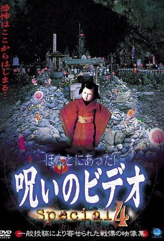 Honto ni Atta! Noroi no Video: Special 4 (2003)