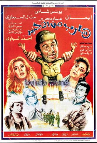 Harib min Al-tagneed (1992)