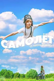 Airplane Named Seryozhka (2022)