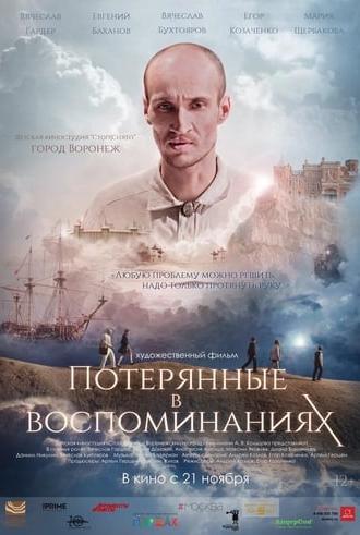 Потерянные в воспоминаниях (2019)