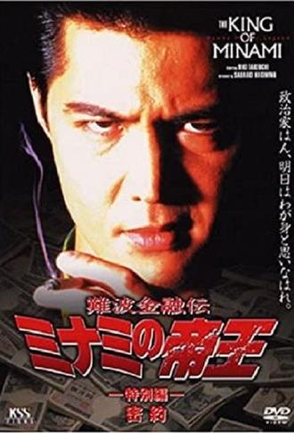 The King of Minami: Conspiracy (1996)
