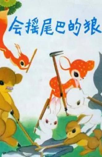 会摇尾巴的狼 (1955)