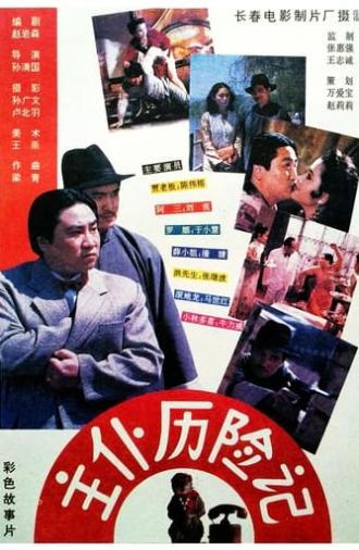 Zhu pu li xian ji (1995)