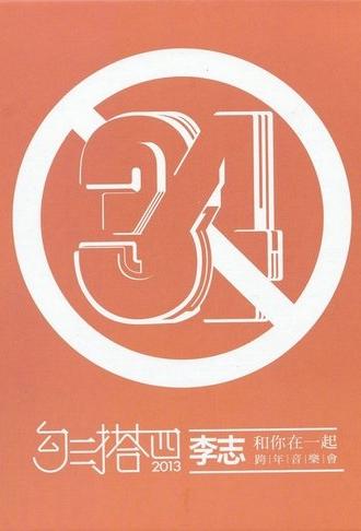 勾三搭四 (2013)