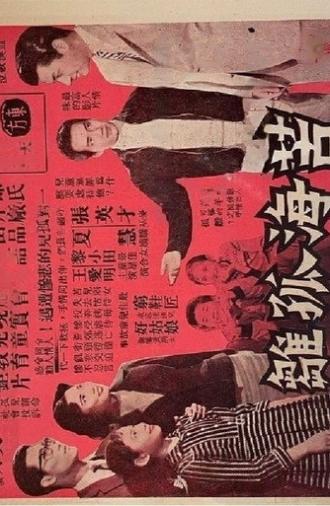 Orphan in Distress (1960)