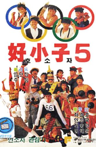 The Kung Fu Kids V (1988)