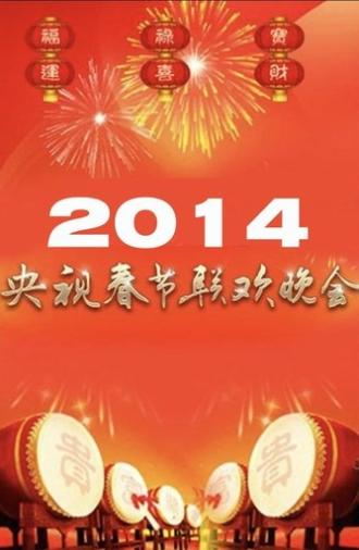 2014年中央广播电视总台春节联欢晚会 (2014)