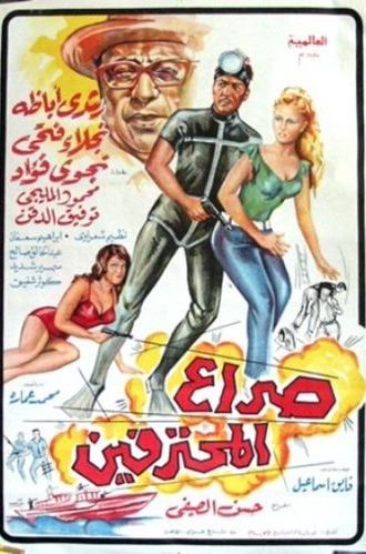 Seraa All Mohtafeeen (1969)