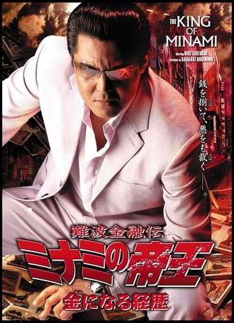 The King of Minami 32 (2005)