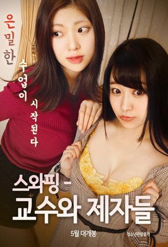 Swapping: Professors and Disciples (2019)
