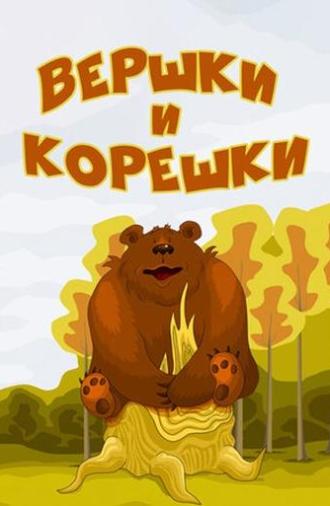 Вершки и корешки (1974)