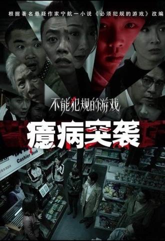 No Foul Game: Hysteria Raid (2021)