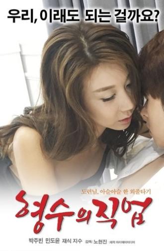 My Sister-in-law's Job (2017)