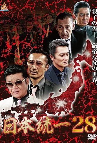 Unification of Japan 28 (2018)