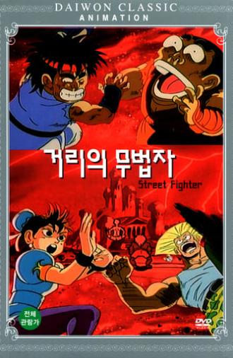 Street Fighter (1993)