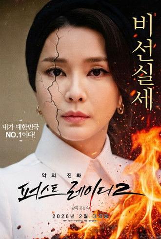 First Lady 2: The Evolution of Evil (2026)