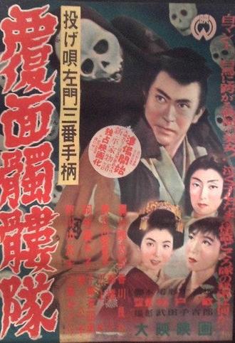Nage Utasamon sanban tegara: Fukumen dokurotai (1954)