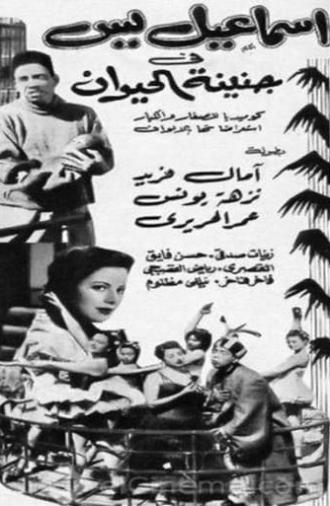 إسماعيل يس في جنينة الحيوانات (1957)