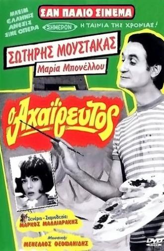 The Unpraised (1970)