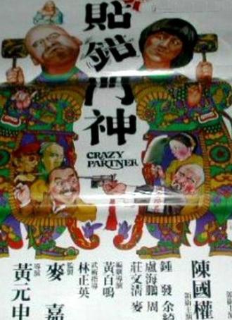 Crazy Partner (1979)