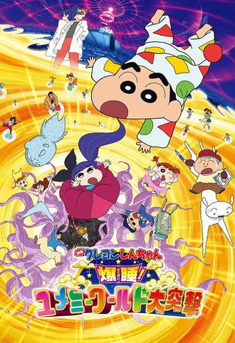 Crayon Shin-chan: Fast Asleep! Dreaming World Big Assault! (2016)