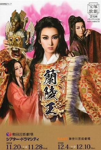 The Prince of Lan Ling -The General Who Was Too Beautiful- (2018)
