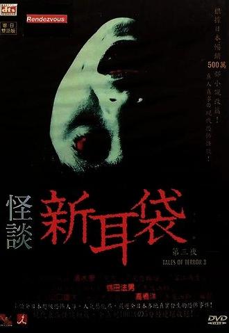 Kaidan Shin Mimibukuro: Dai San Ya (2004)